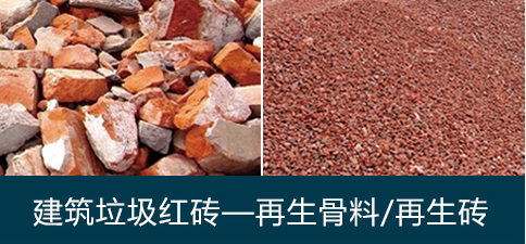 建筑垃圾红砖—再生骨料/再生砖