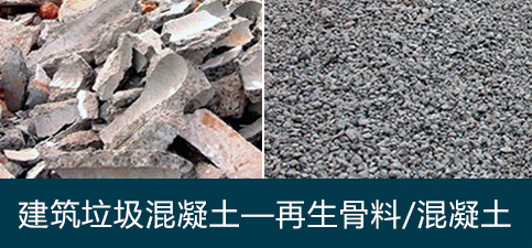建筑垃圾混凝土—再生骨料/混凝土