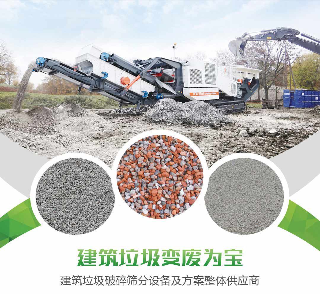 建筑垃圾破碎筛分设备及方案整体供应商